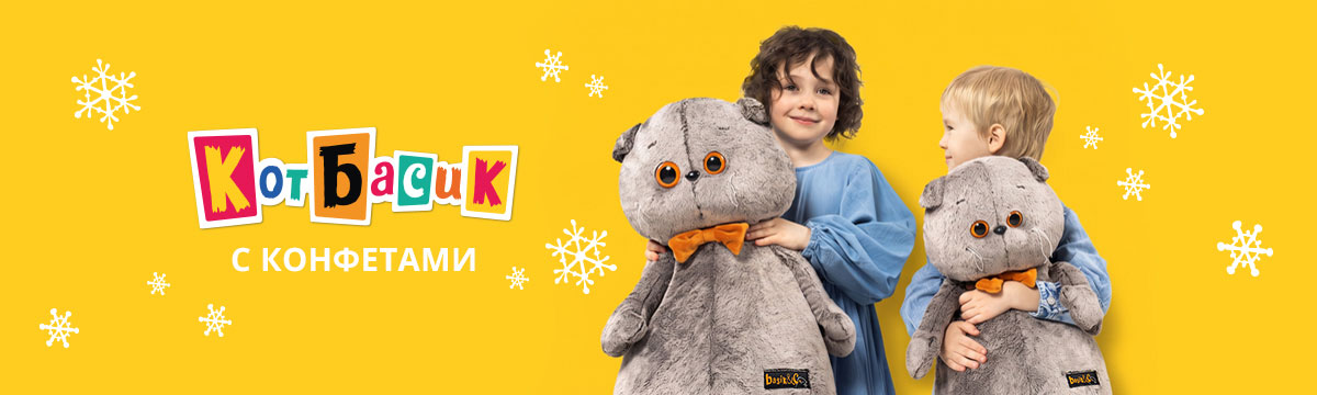 Кот Басик с конфетами