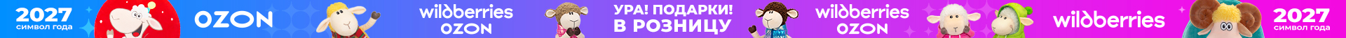 Ура! Подарки в розницу 2027
